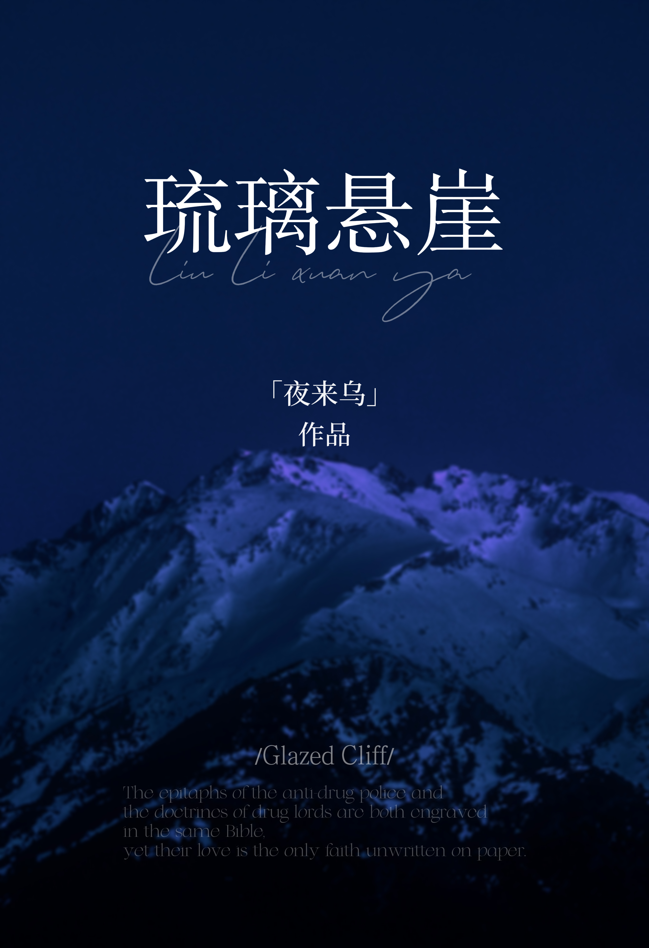 琉璃悬崖