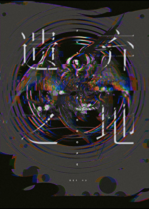 遗弃之地[赛博]