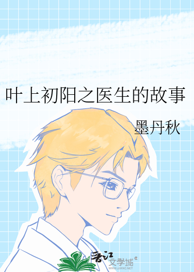 叶初阳的小说