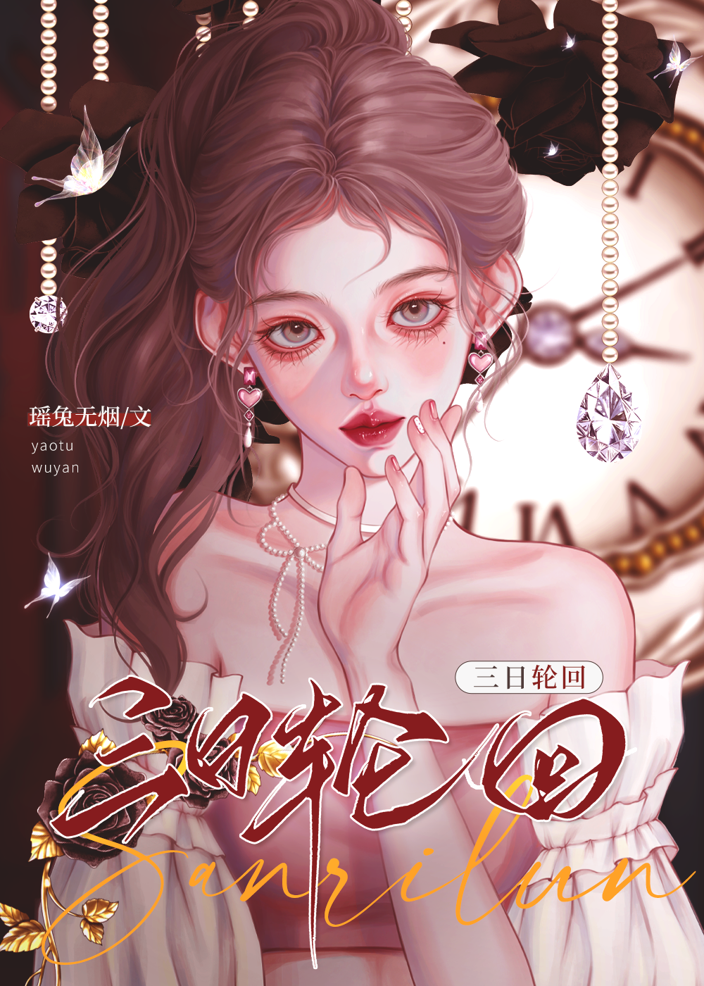 轮回游戏[无限