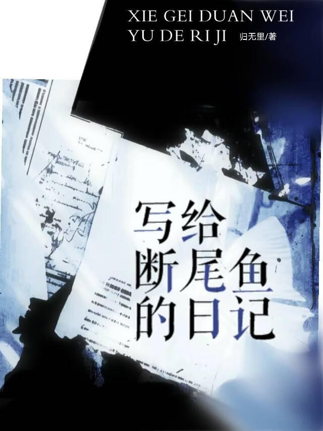 写给断尾鱼的日记怎么写