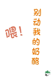 别动我的奶酪结局