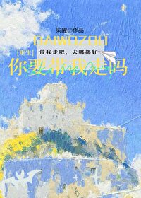 微电影你要带我回家吗台湾