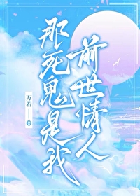 那死鬼是我前世情人免费阅读