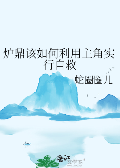 炉鼎是怎么回事