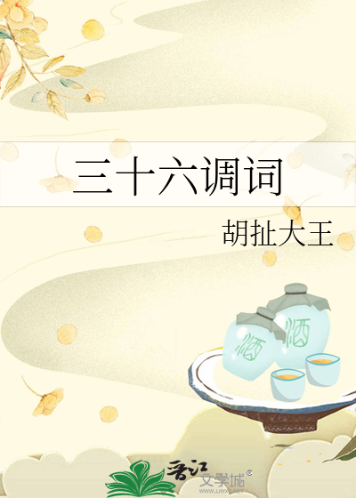 三十六请客词