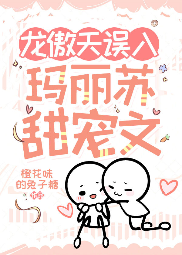 龙傲天玛丽苏小说