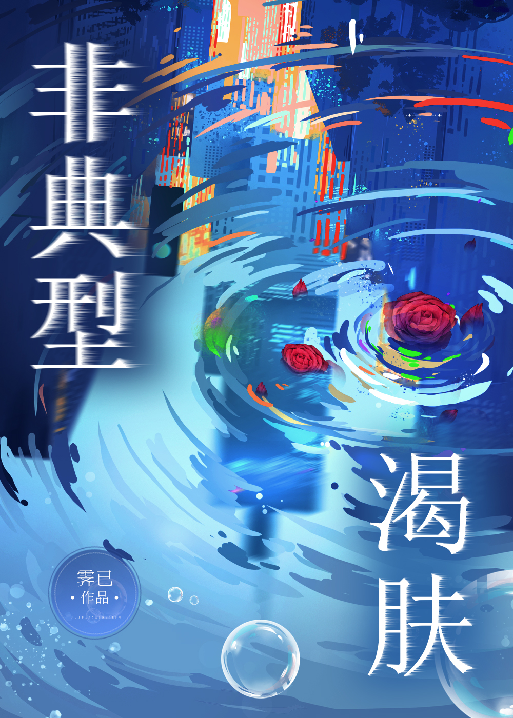 非典型蔗女