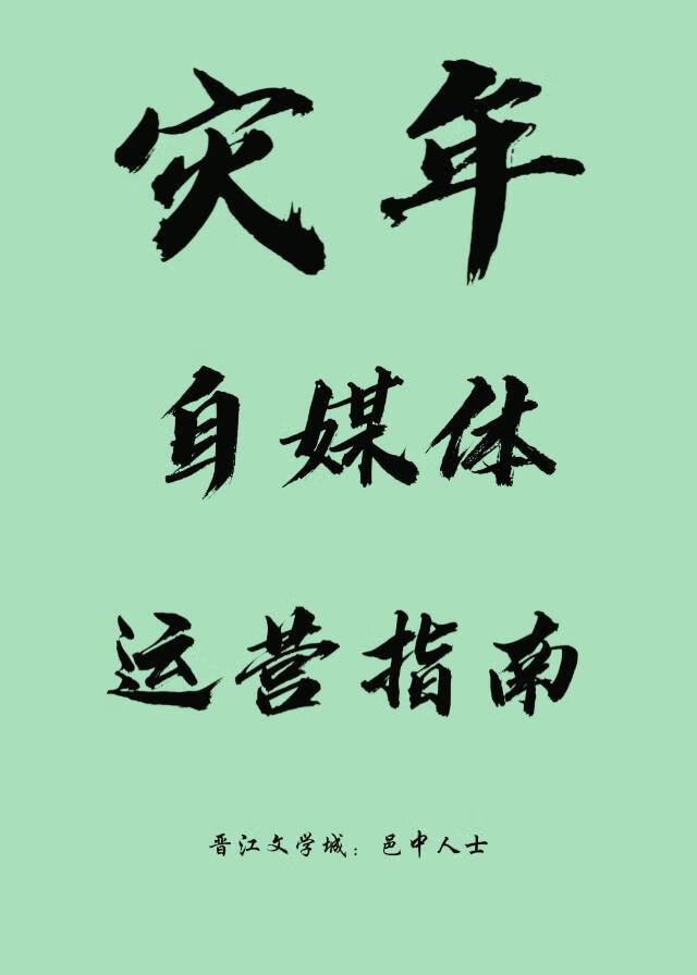 自媒体运营攻略