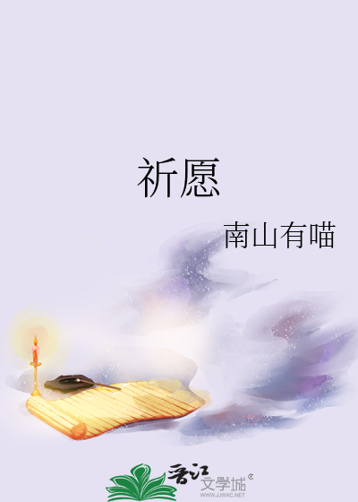 祈愿致那个时候的你