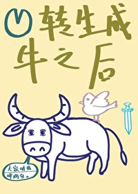 我牛牛要炸了