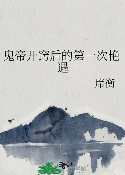 鬼帝小说