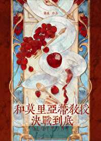 莫里亚蒂教授经典语录