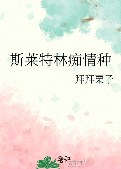 斯莱特林最擅长的就是错过心爱之人