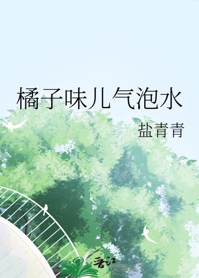 橘子气泡水的英文