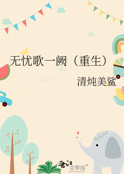 无忧谁唱的
