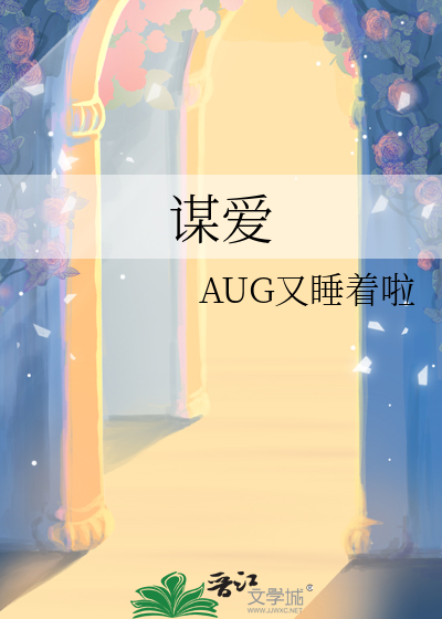 谋爱的意思