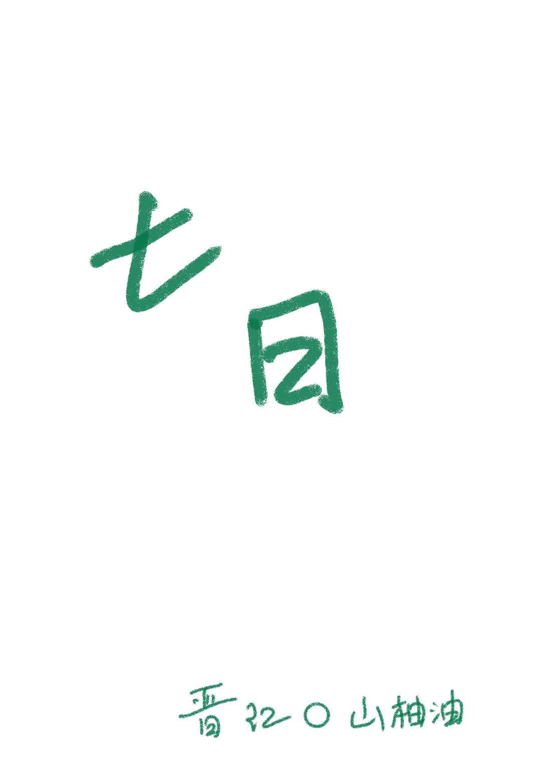 七日日剧