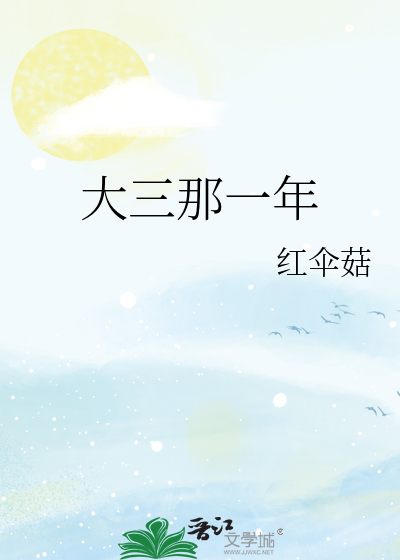 大三那一年考研