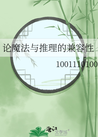 论魔法的错误使用方法