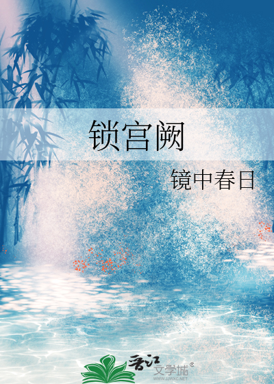 锁宫阙:宫墙深几许