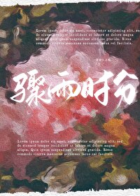 骤雨什么意思?