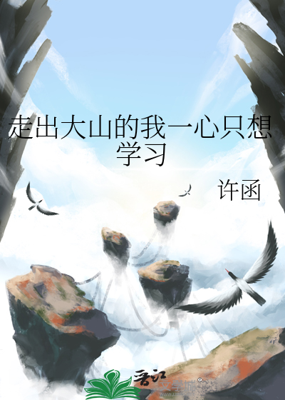 走出大山的励志语句
