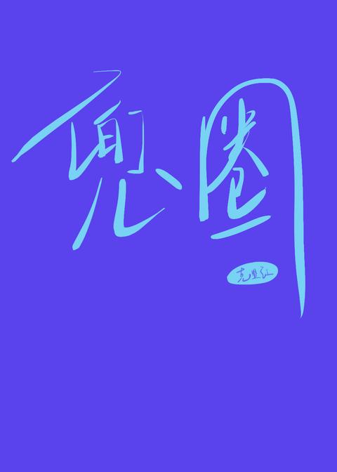 兜圈 水千丞