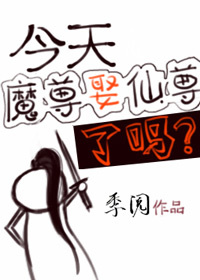今天魔尊娶仙尊了吗宝书网