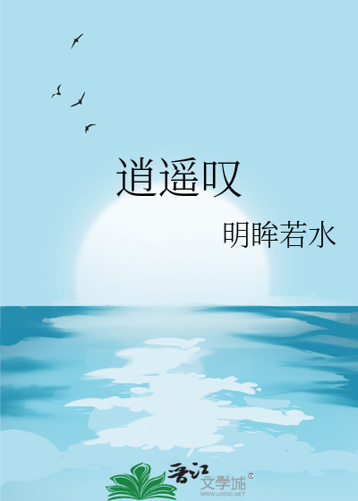 逍遥叹许嵩