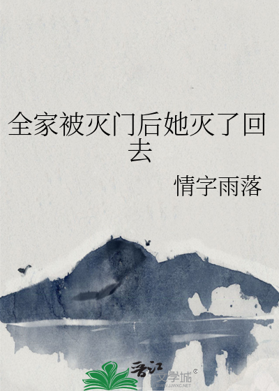 全家被灭门回来复仇的电视剧