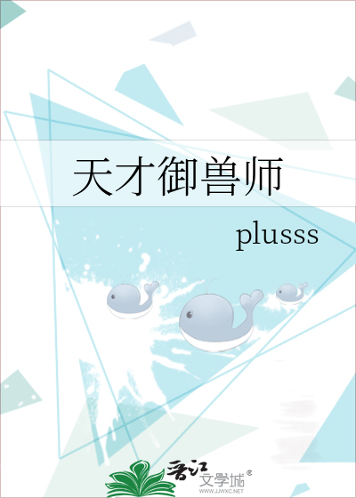 天才御兽师肖星宇免费阅读