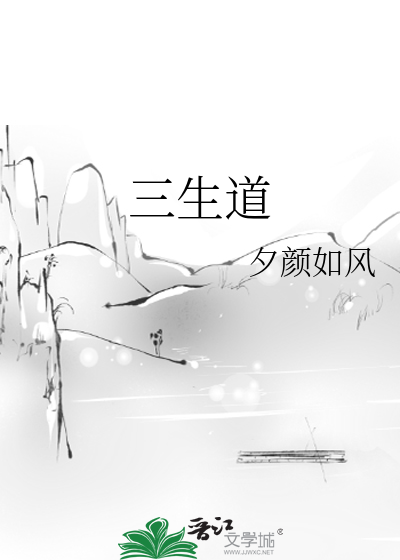 三生道诀 鹅是老五