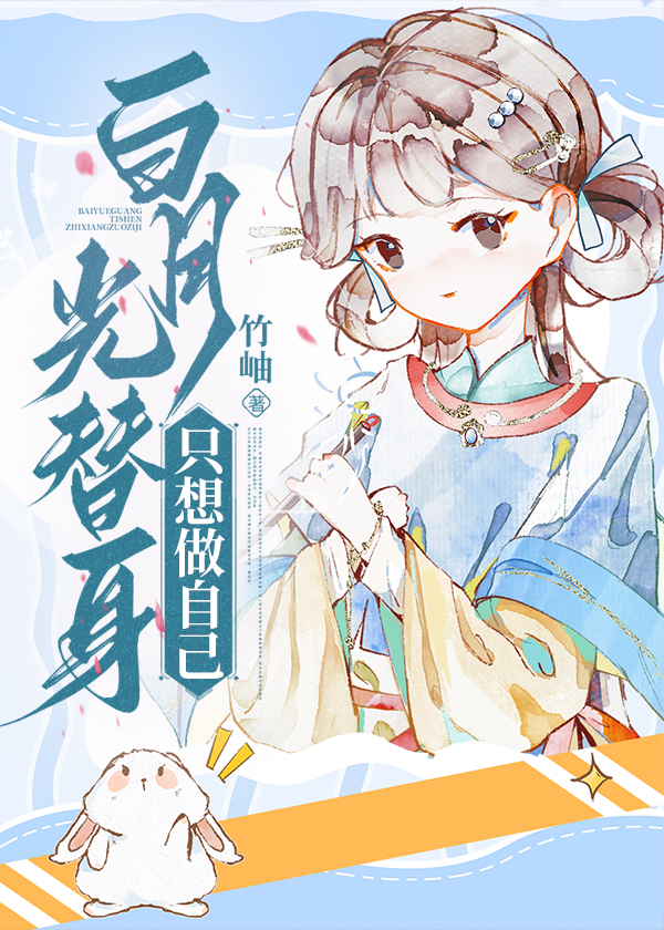 白月光替身只想咸鱼[穿书