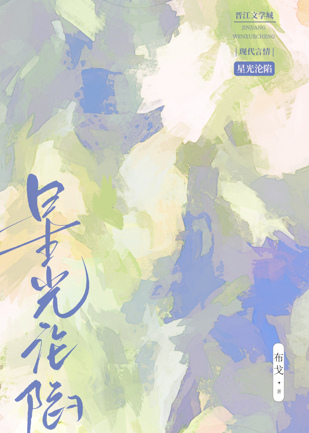 在星光中沦落什么意思