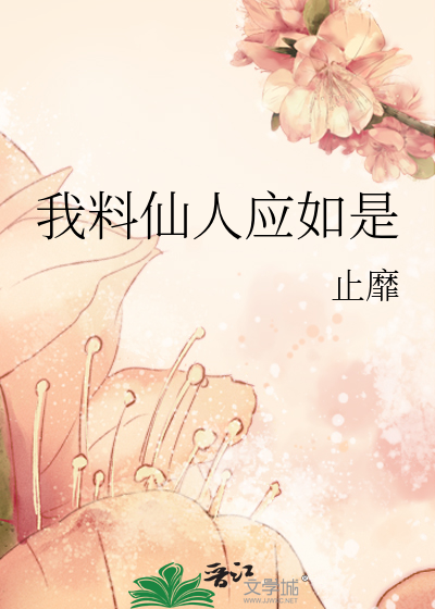 仙人见我也须尽低眉