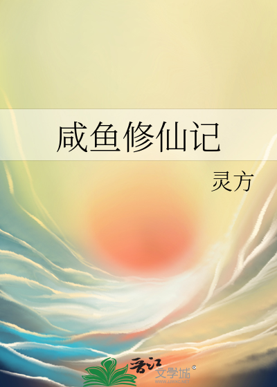 咸鱼修仙系统