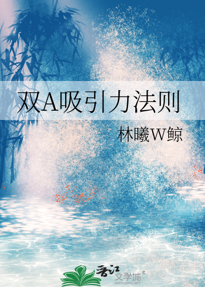 双a吸引力法则全文免费阅读