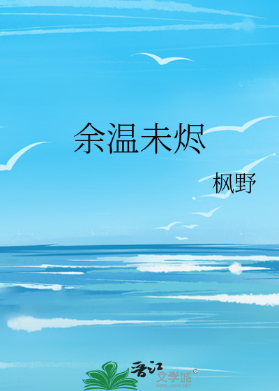 余温未烬
