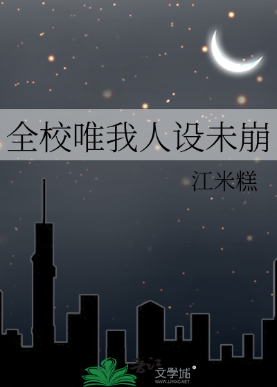 全校唯我人设未崩