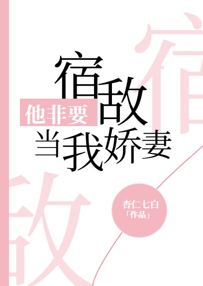 宿敌他非要当我娇妻