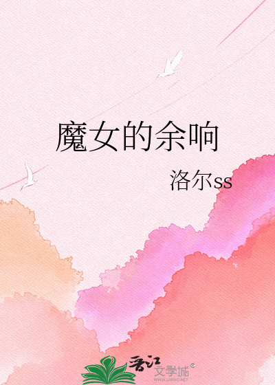 魔女的余响