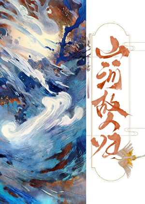 山河故人归