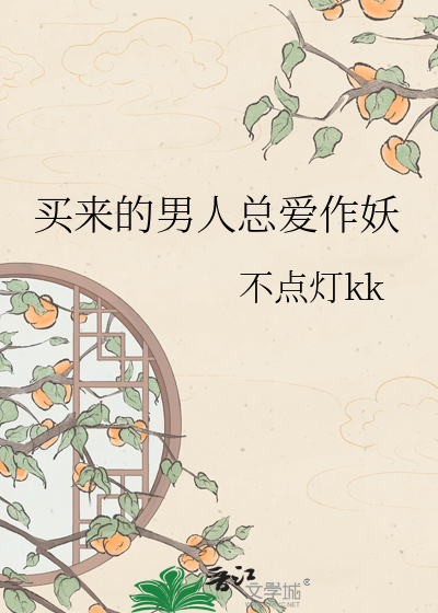 买来的男人总爱作妖