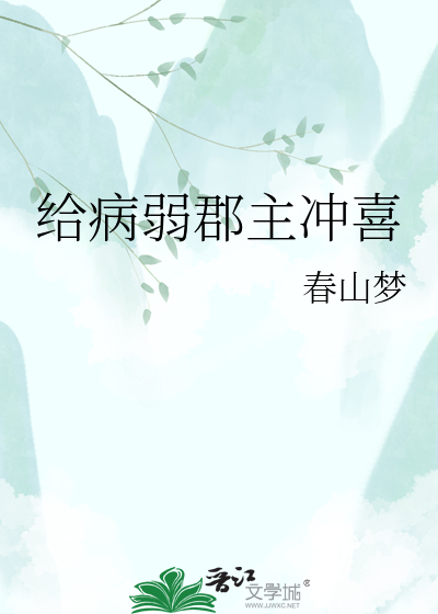 给病弱郡主冲喜