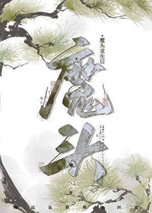 与仙尊重逢在万年后