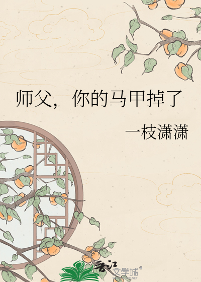 师父，你的马甲掉了