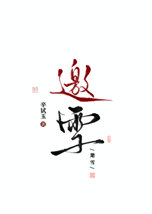 邀雪