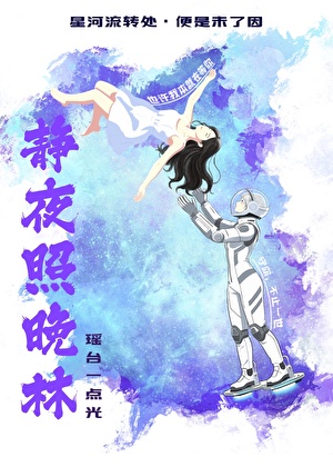静夜照晚林