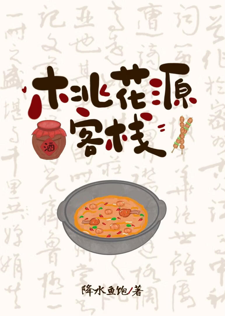 [综武侠]桃花源客栈